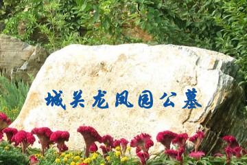 兰州城关龙凤园公墓