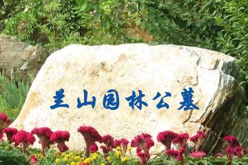兰州兰山园林公墓