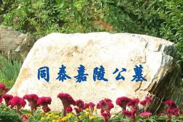 宁波同泰嘉陵公墓