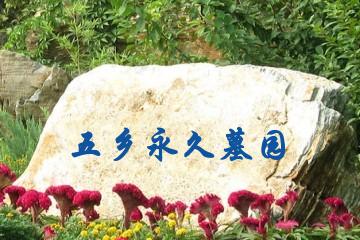 宁波五乡永久墓园