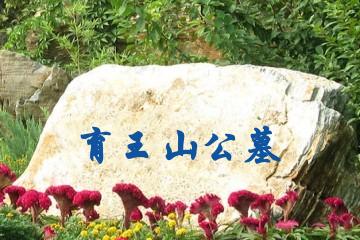 宁波育王山公墓